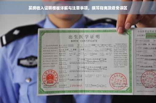 买房收入证明模板详解与注意事项，撰写指南及避免误区