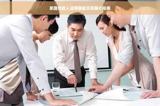 家属低收入证明模板及其图片指南