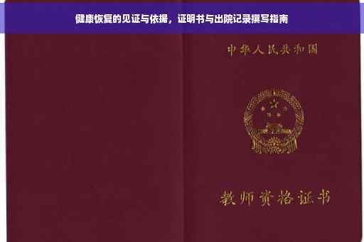 健康恢复的见证与依据，证明书与出院记录撰写指南
