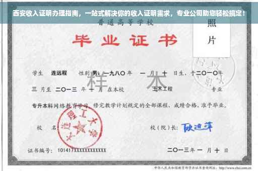 西安收入证明办理指南，一站式解决你的收入证明需求，专业公司助您轻松搞定！
