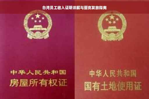 台湾员工收入证明详解与薪资发放指南