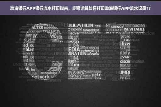 渤海银行APP银行流水打印指南，步骤详解如何打印渤海银行APP流水记录??
