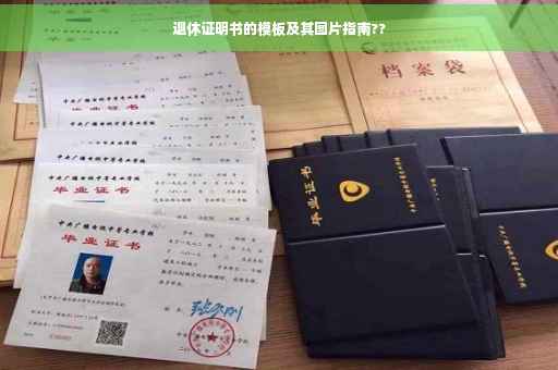 退休证明书的模板及其图片指南??