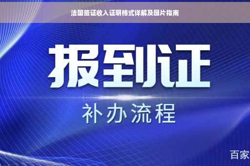 法国签证收入证明格式详解及图片指南