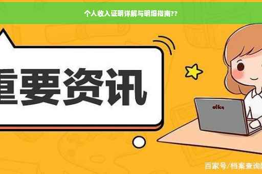 个人收入证明详解与明细指南??