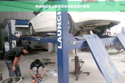 购房税后收入证明范本详解及图片参考