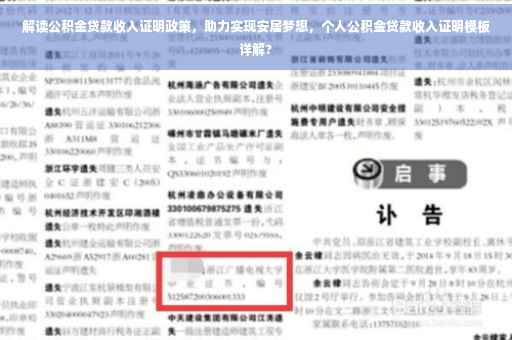 解读公积金贷款收入证明政策，助力实现安居梦想，个人公积金贷款收入证明模板详解?