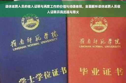 退休返聘人员的收入证明与再度工作的价值与待遇体现，全面解析退休返聘人员收入证明开具流程与意义