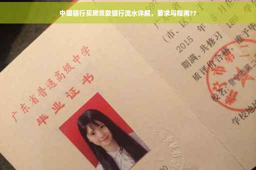 中国银行买房贷款银行流水详解，要求与指南??