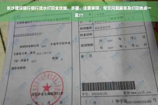 长沙建设银行银行流水打印全攻略，步骤、注意事项、常见问题解答及打印地点一览??