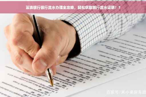 富滇银行银行流水办理全攻略，轻松获取银行流水证明！?