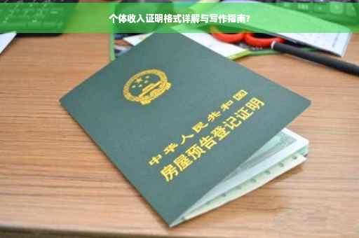 个体收入证明格式详解与写作指南?