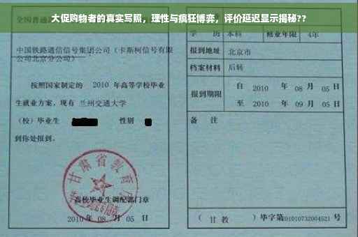 大促购物者的真实写照，理性与疯狂博弈，评价延迟显示揭秘??