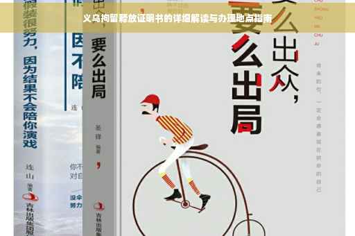 义乌拘留释放证明书的详细解读与办理地点指南