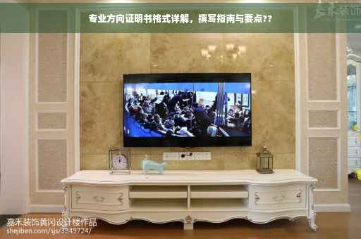 专业方向证明书格式详解，撰写指南与要点??