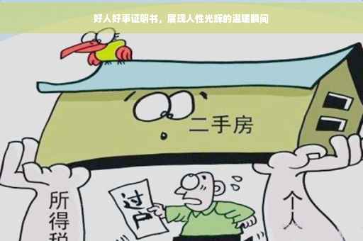 好人好事证明书，展现人性光辉的温暖瞬间