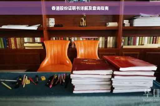 香港股份证明书详解及查询指南