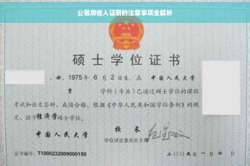 公租房收入证明的注意事项全解析