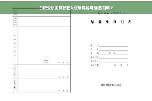 合肥公积金贷款收入证明详解与模板指南??