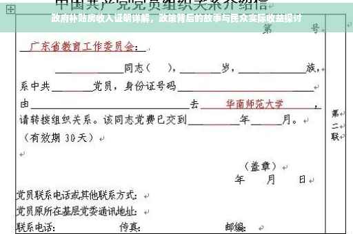 政府补贴房收入证明详解，政策背后的故事与民众实际收益探讨