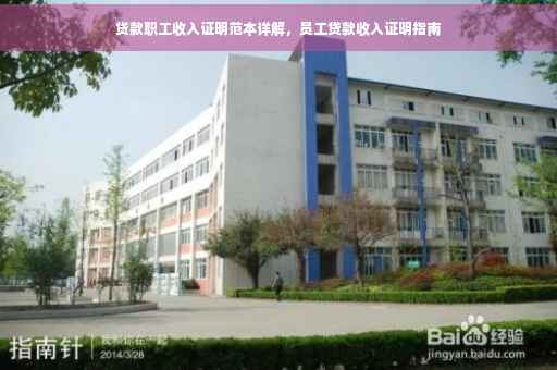 贷款职工收入证明范本详解，员工贷款收入证明指南
