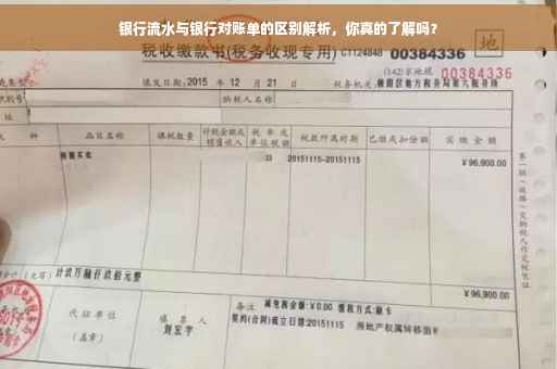 银行流水与银行对账单的区别解析，你真的了解吗？