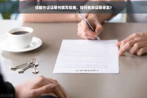 详解作证证明书撰写指南，如何有效证明事实？
