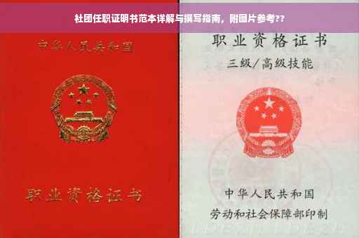 社团任职证明书范本详解与撰写指南，附图片参考??
