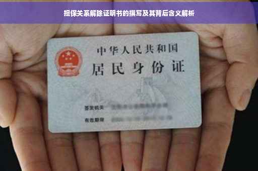 担保关系解除证明书的撰写及其背后含义解析