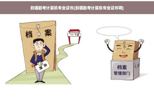 到哪能考计算机专业证书(到哪能考计算机专业证书呢)