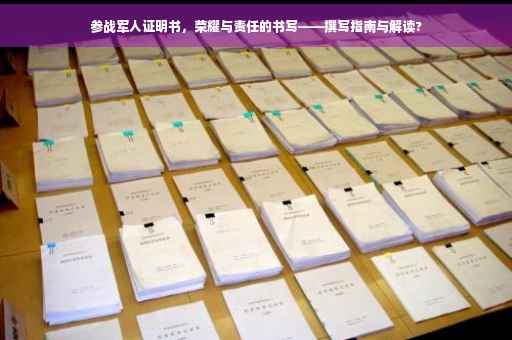 参战军人证明书，荣耀与责任的书写——撰写指南与解读?