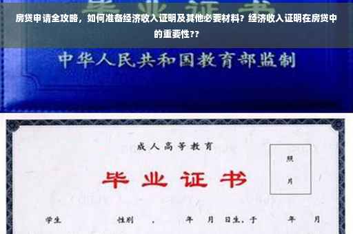 房贷申请全攻略，如何准备经济收入证明及其他必要材料？经济收入证明在房贷中的重要性??