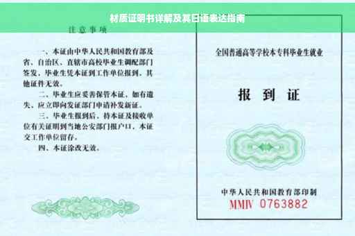 材质证明书详解及其日语表达指南