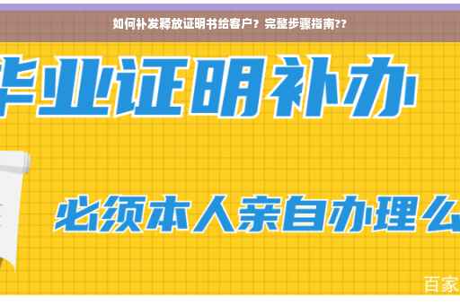 如何补发释放证明书给客户？完整步骤指南??