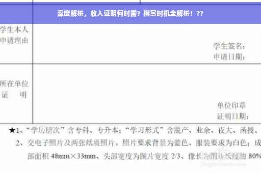 深度解析，收入证明何时需？撰写时机全解析！??