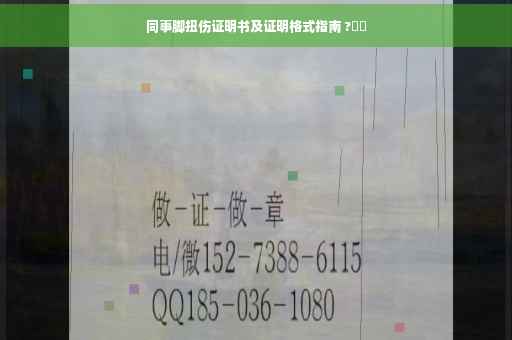 同事脚扭伤证明书及证明格式指南 ?⚡️