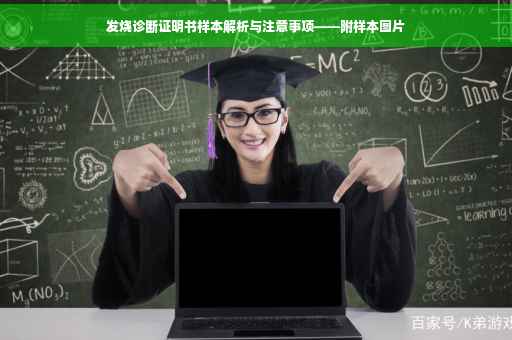发烧诊断证明书样本解析与注意事项——附样本图片