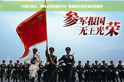 打银行流水，真的必须去银行吗？便捷操作及所需时间解析