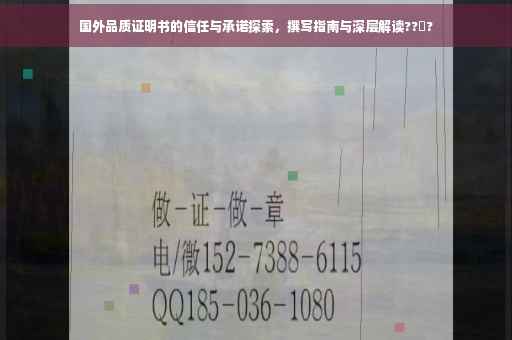 国外品质证明书的信任与承诺探索，撰写指南与深层解读??‍?