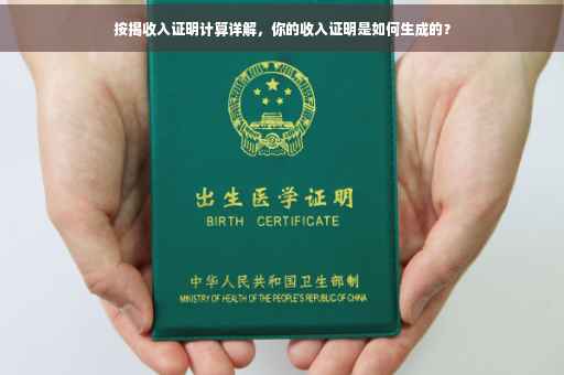 按揭收入证明计算详解，你的收入证明是如何生成的？