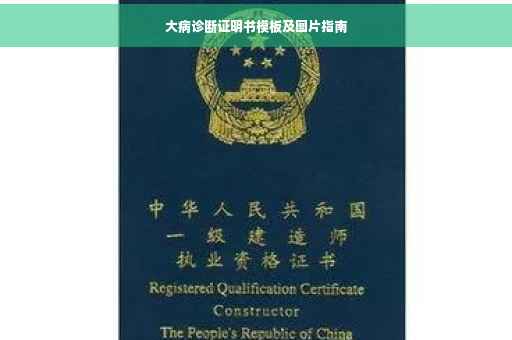 大病诊断证明书模板及图片指南