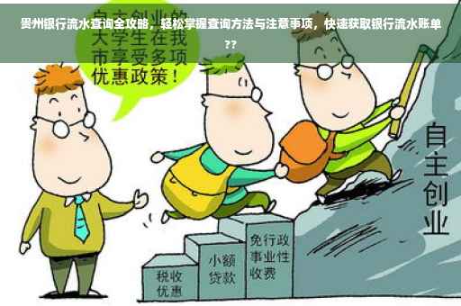 贵州银行流水查询全攻略，轻松掌握查询方法与注意事项，快速获取银行流水账单??