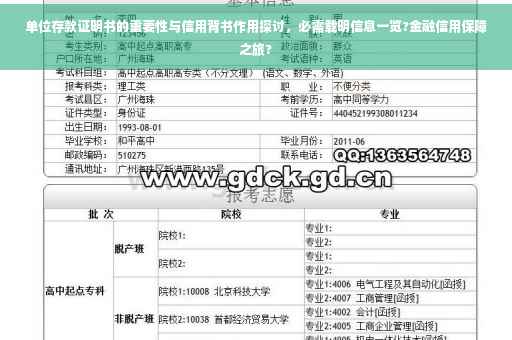 单位存款证明书的重要性与信用背书作用探讨，必需载明信息一览?金融信用保障之旅?