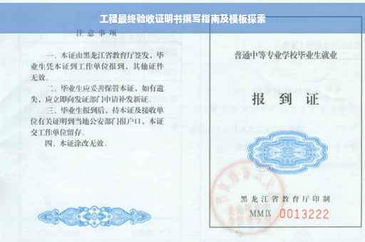 工程最终验收证明书撰写指南及模板探索