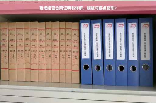 商场经营合同证明书详解，模板与要点指引?