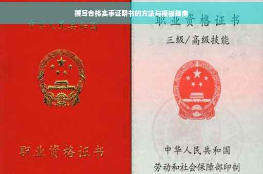 撰写合格实事证明书的方法与模板指南
