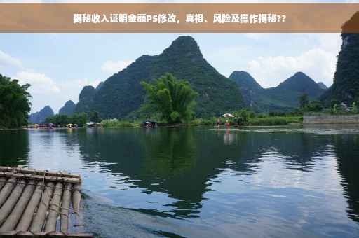 揭秘收入证明金额PS修改，真相、风险及操作揭秘??