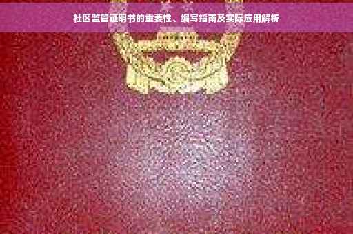 社区监管证明书的重要性、编写指南及实际应用解析