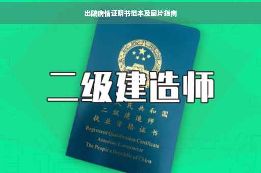 出院病情证明书范本及图片指南