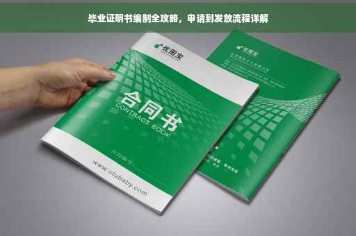 毕业证明书编制全攻略，申请到发放流程详解